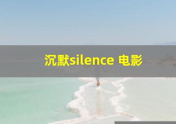 沉默silence 电影